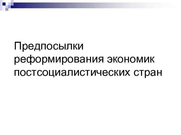 Предпосылки реформирования экономик постсоциалистических стран 