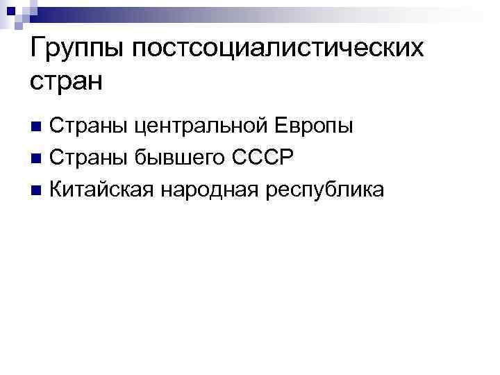 Группы постсоциалистических стран n Страны центральной Европы n Страны бывшего СССР n Китайская народная
