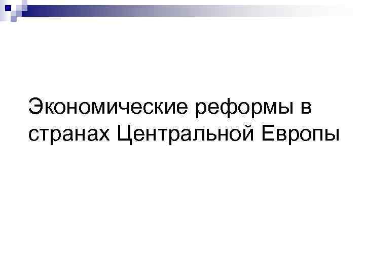 Экономические реформы в странах Центральной Европы 