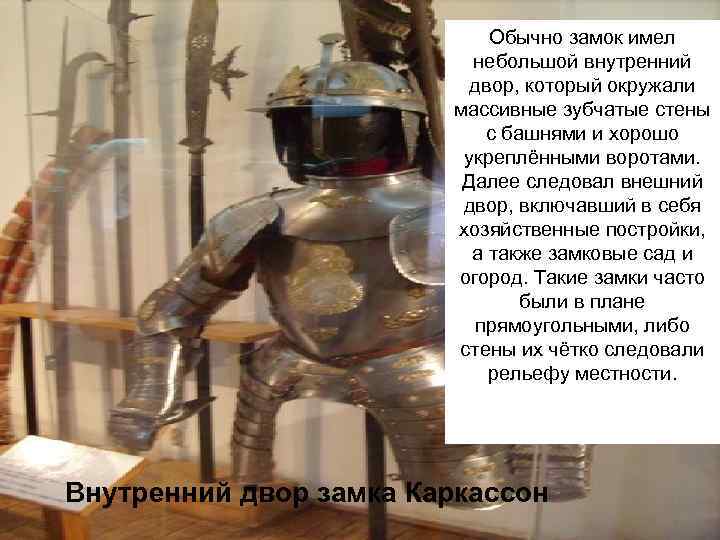       Обычно замок имел     