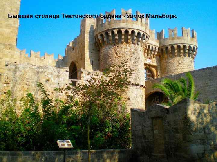 Бывшая столица Тевтонского ордена - замок Мальборк. 