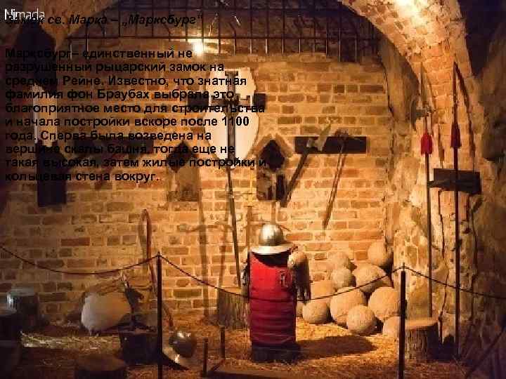 Замок св. Марка – „Марксбург“  Марксбург– единственный не разрушенный рыцарский замок на среднем