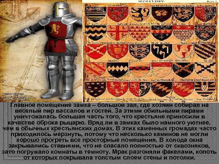   Главное помещение замка – большой зал, где хозяин собирал на веселый пир