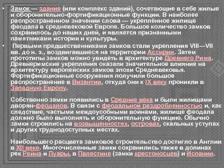  • Замок — здание (или комплекс зданий), сочетающие в себе жилые  и