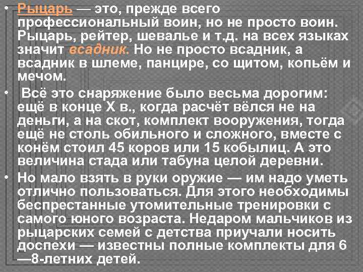  • Рыцарь — это, прежде всего  профессиональный воин, но не просто воин.
