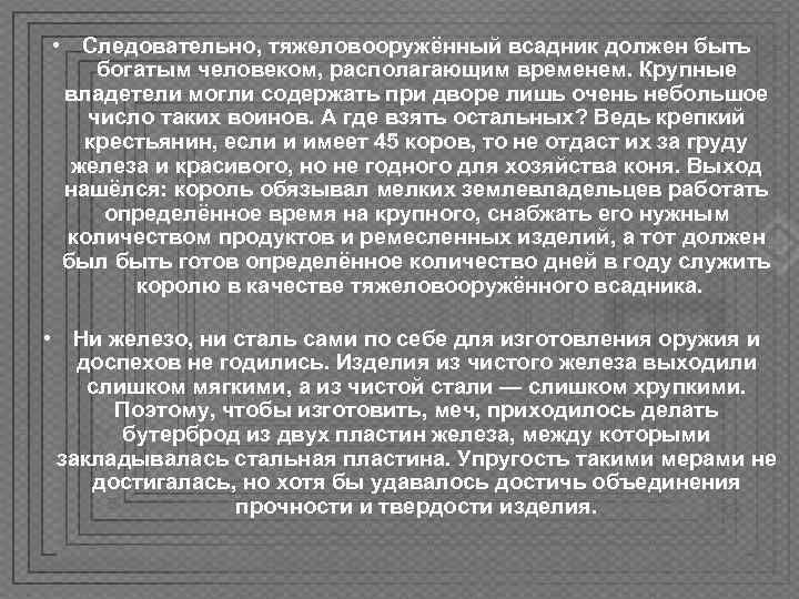  • Следовательно, тяжеловооружённый всадник должен быть богатым человеком, располагающим временем. Крупные  владетели