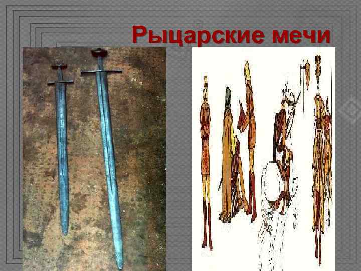 Рыцарские мечи 