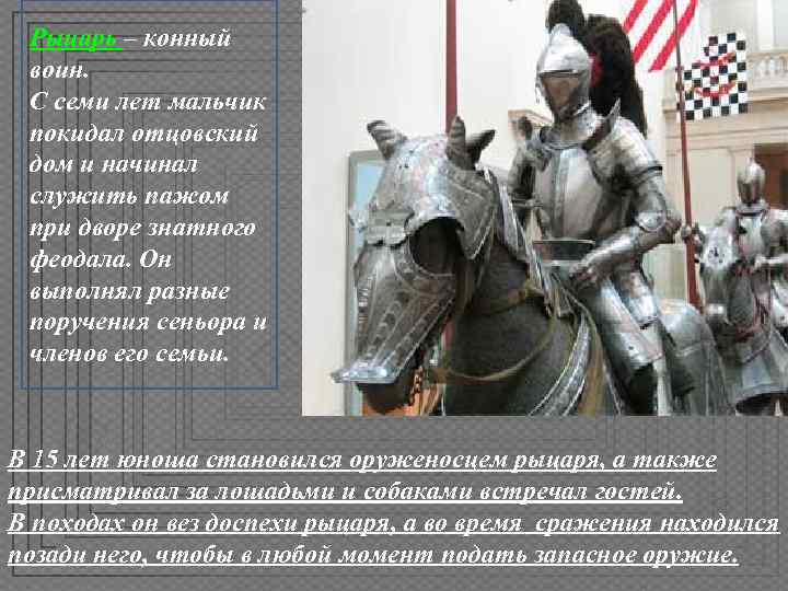  Рыцарь – конный воин.  С семи лет мальчик покидал отцовский дом и