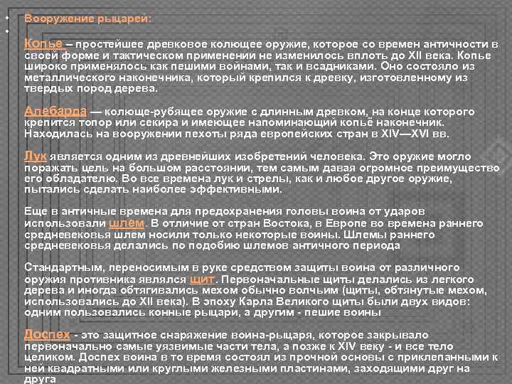  •  Вооружение рыцарей:  • Копье – простейшее древковое колющее оружие, которое