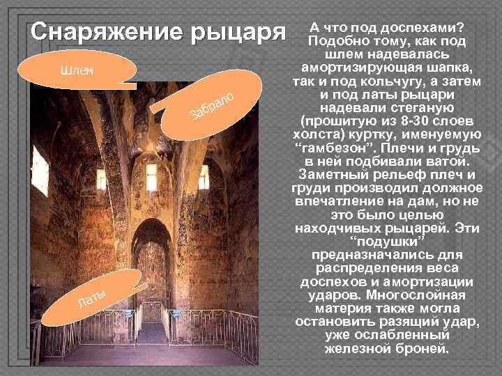 Снаряжение рыцаря  А что под доспехами?      Подобно тому,