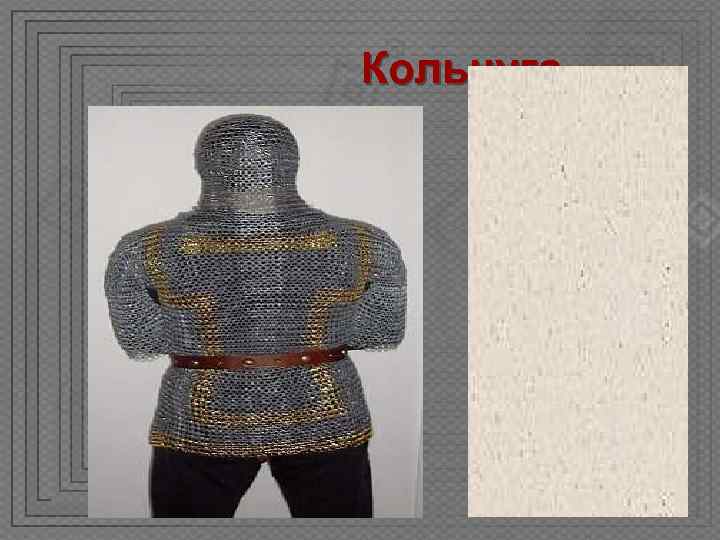 Кольчуга 