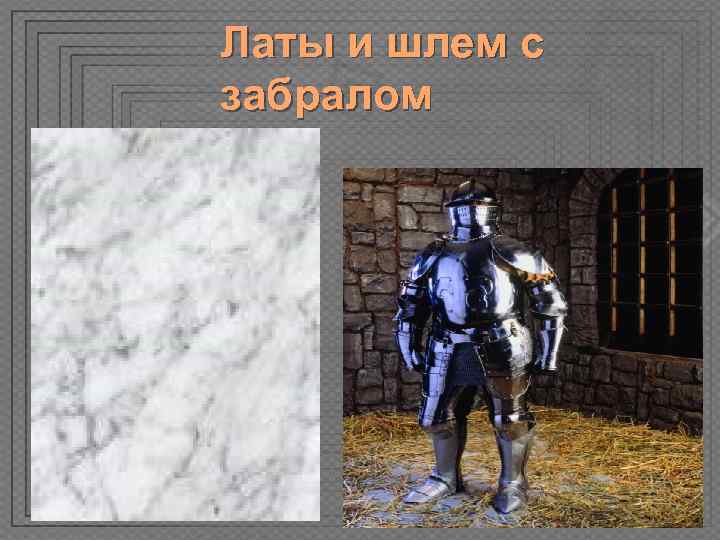 Латы и шлем с забралом 
