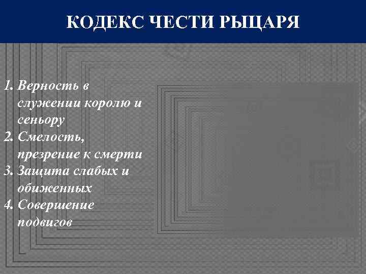    КОДЕКС ЧЕСТИ РЫЦАРЯ  1. Верность в  служении королю и
