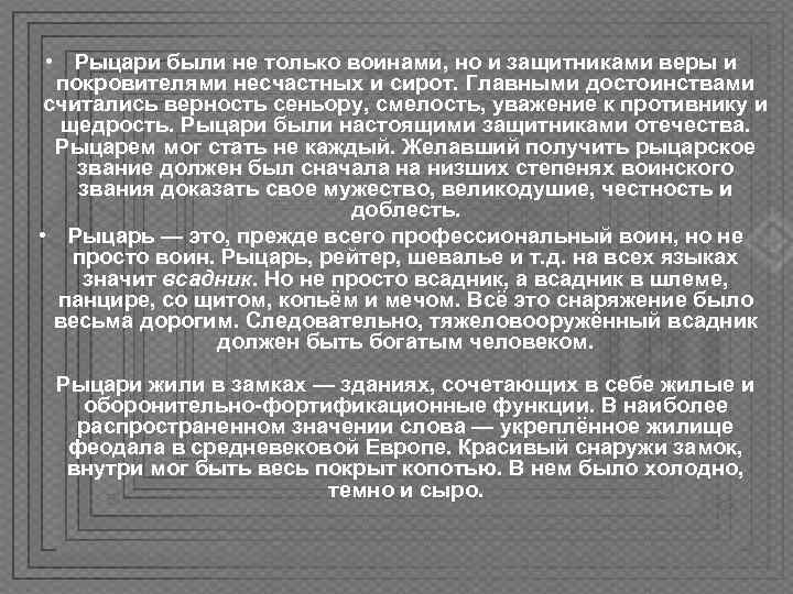  • Рыцари были не только воинами, но и защитниками веры и  покровителями