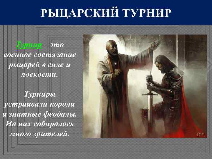    РЫЦАРСКИЙ ТУРНИР Турнир – это военное состязание рыцарей в силе и