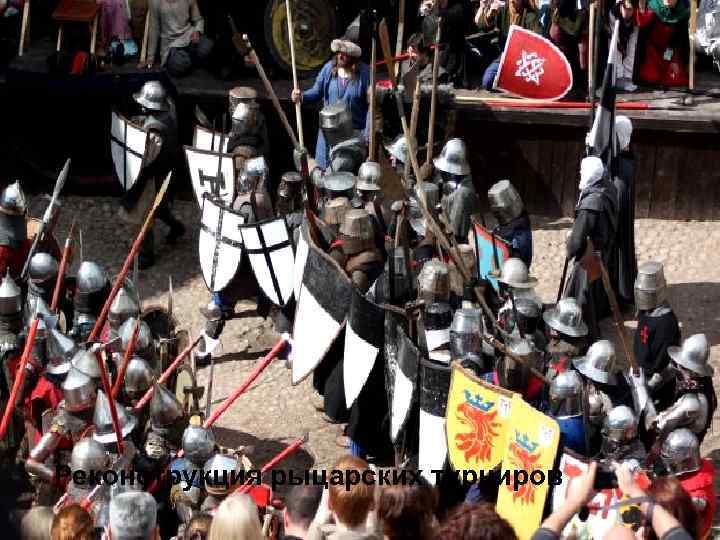 Реконструкция рыцарских турниров 