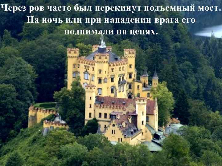 Через ров часто был перекинут подъемный мост.  На ночь или при нападении врага