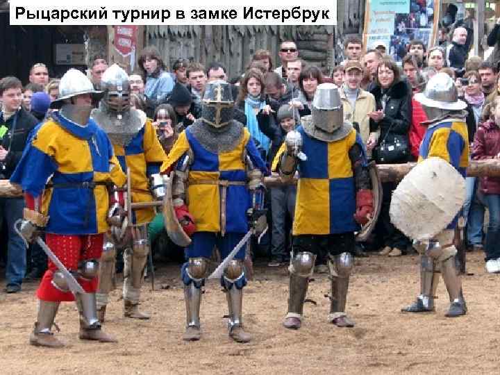 Рыцарский турнир в замке Истербрук 