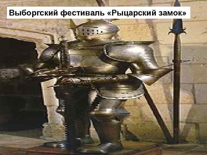 Выборгский фестиваль «Рыцарский замок» 