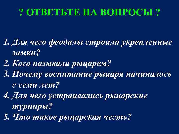   ? ОТВЕТЬТЕ НА ВОПРОСЫ ?  1. Для чего феодалы строили укрепленные