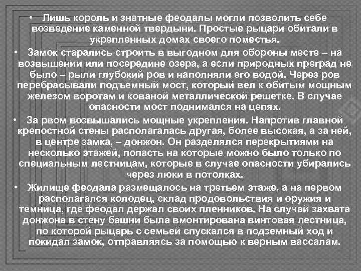   • Лишь король и знатные феодалы могли позволить себе возведение каменной твердыни.