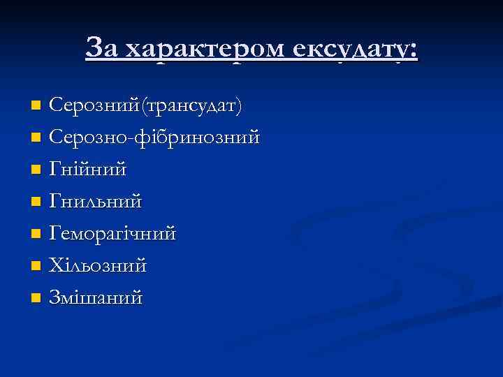   За характером ексудату: n Серозний(трансудат) n Серозно-фібринозний n Гнійний n Гнильний n