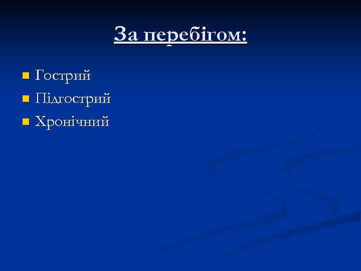     За перебігом: n Гострий n Підгострий n Хронічний 