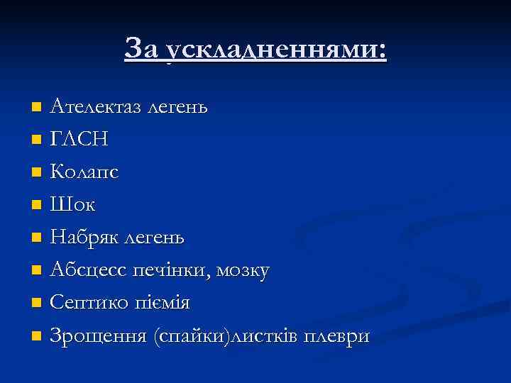    За ускладненнями: n Ателектаз легень n ГЛСН n Колапс n Шок