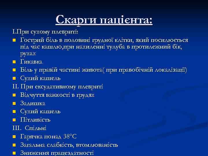    Скарги пацієнта: І. При сухому плевриті: n Гострий біль в половині