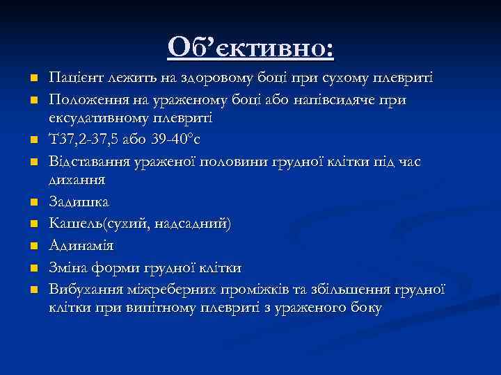     Об’єктивно: n  Пацієнт лежить на здоровому боці при сухому