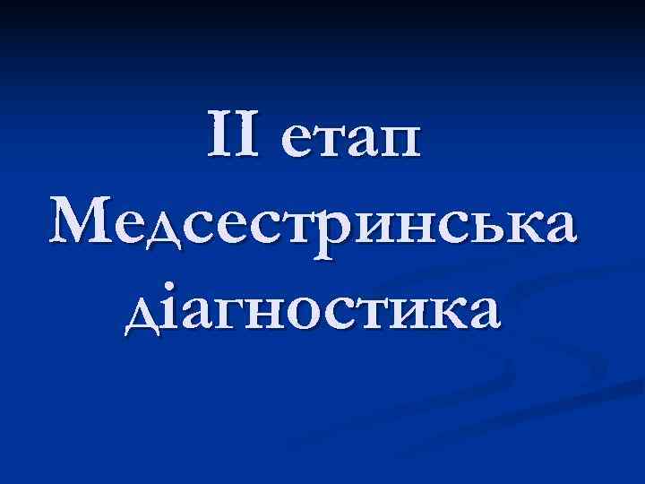   ІІ етап Медсестринська діагностика 