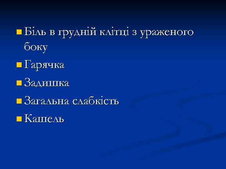n Біль в грудній клітці з ураженого  боку n Гарячка n Задишка n