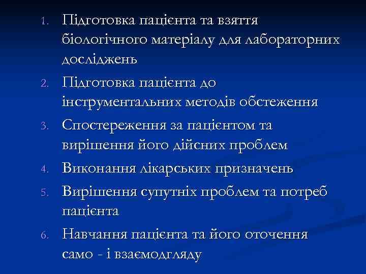 1.  Підготовка пацієнта та взяття біологічного матеріалу для лабораторних досліджень 2.  Підготовка