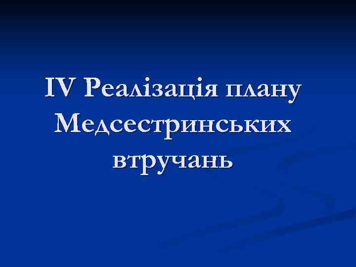 ІV Реалізація плану Медсестринських втручань 