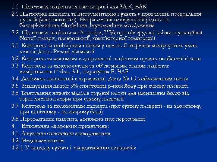 1. 1. Підготовка пацієнта та взяття крові для ЗА К, БАК 2. 1. Підготовка