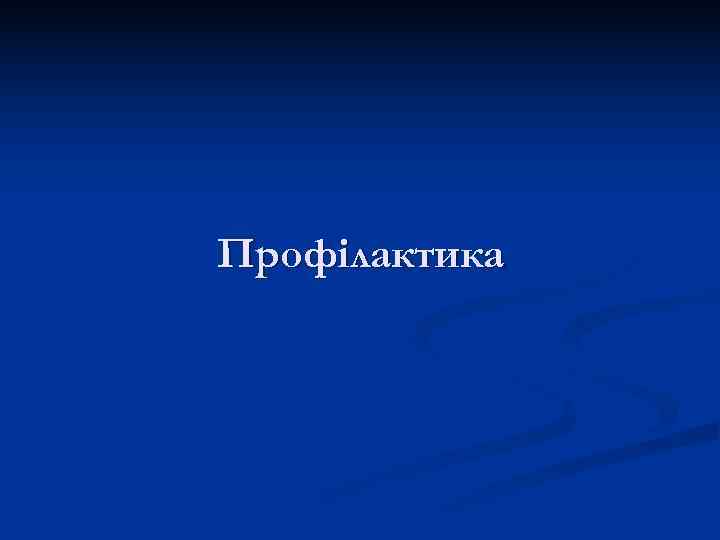 Профілактика 