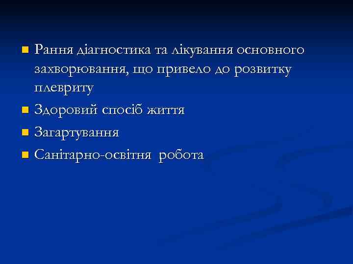 n Рання діагностика та лікування основного  захворювання, що привело до розвитку  плевриту
