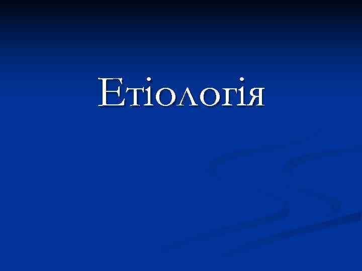 Етіологія 
