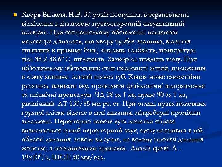 n  Хвора Вялкова Н. В. 35 років поступила в терапевтичне відділення з діагнозом:
