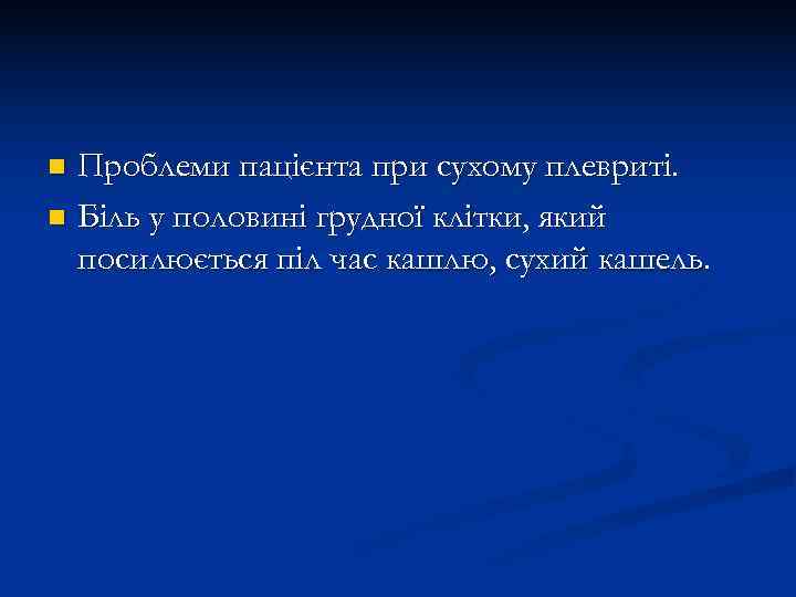 n Проблеми пацієнта при сухому плевриті. n Біль у половині грудної клітки, який 