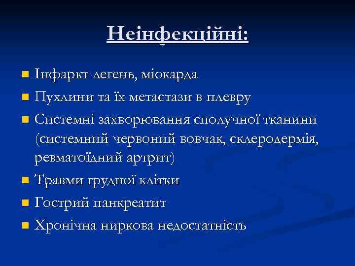   Неінфекційні: n Інфаркт легень, міокарда n Пухлини та їх метастази в плевру