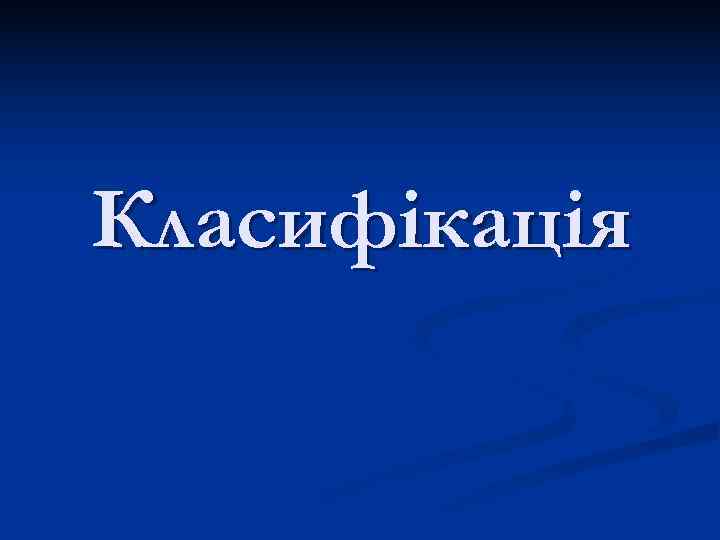 Класифікація 