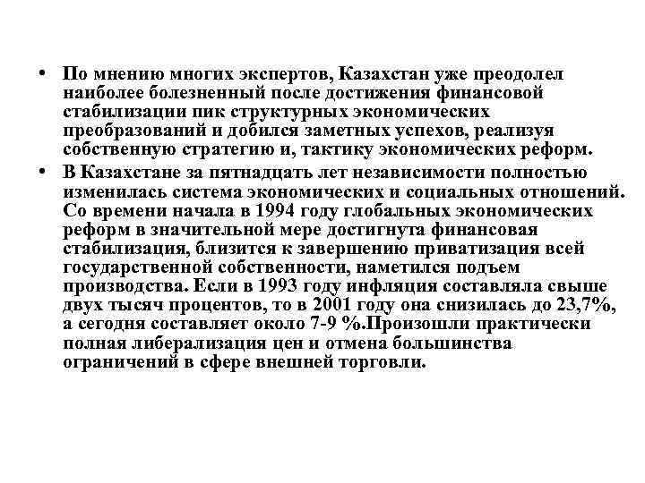  • По мнению многих экспертов, Казахстан уже преодолел  наиболее болезненный после достижения