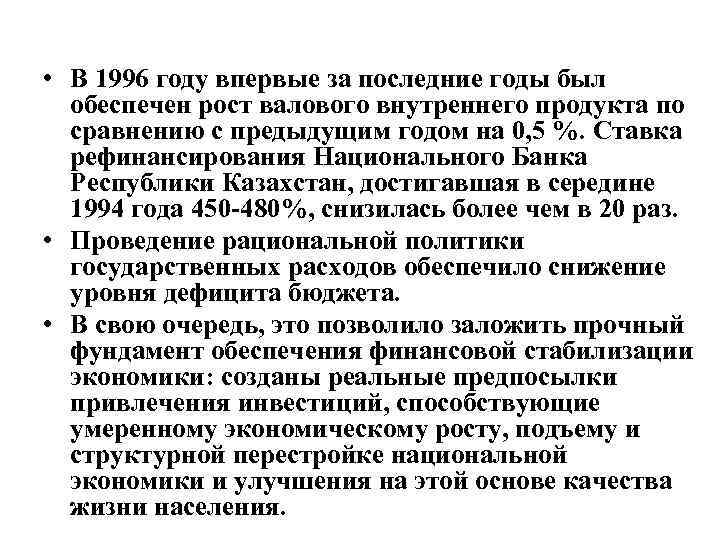  • В 1996 году впервые за последние годы был  обеспечен рост валового