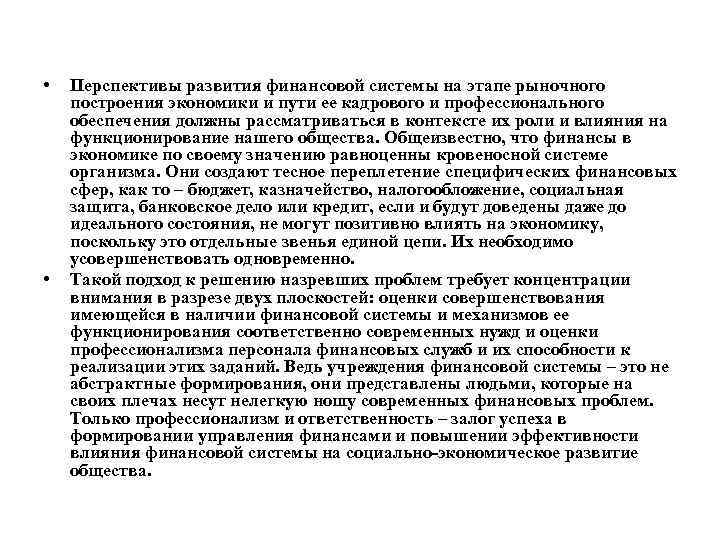  •  Перспективы развития финансовой системы на этапе рыночного построения экономики и пути