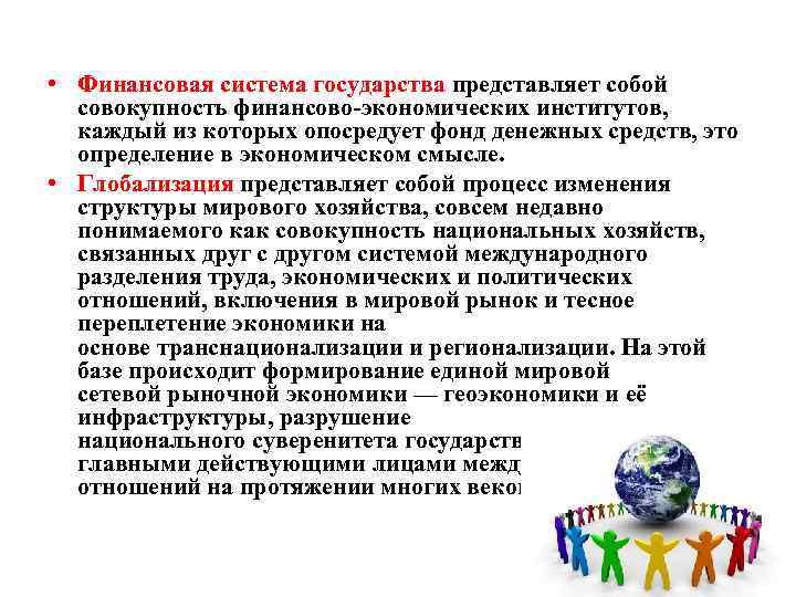  • Финансовая система государства представляет собой  совокупность финансово-экономических институтов, каждый из которых