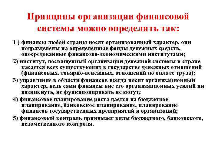   Принципы организации финансовой  системы можно определить так: 1 ) финансы любой