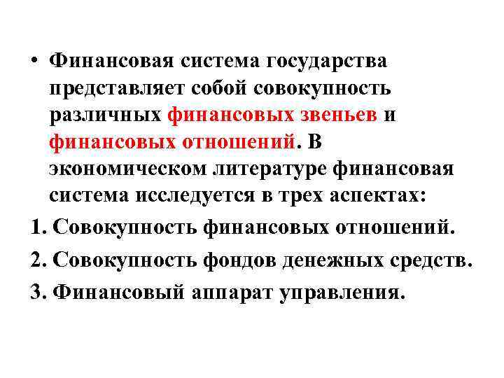  • Финансовая система государства  представляет собой совокупность  различных финансовых звеньев и