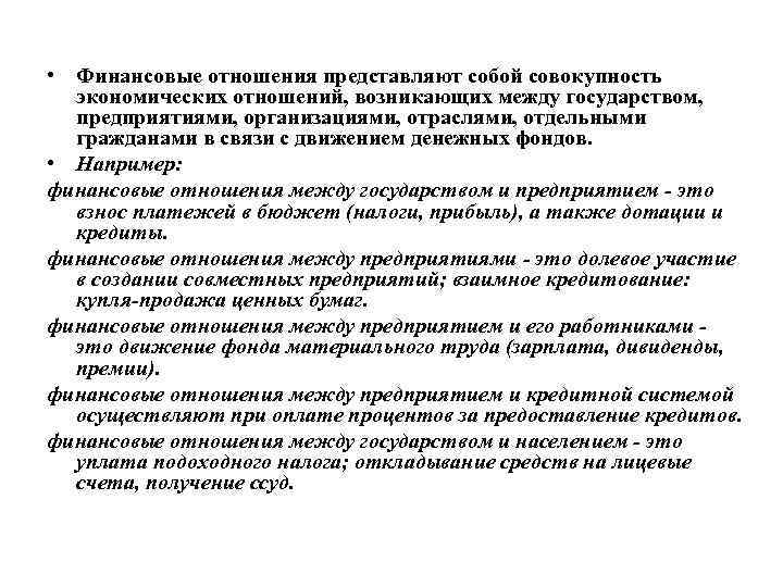 Финансы это совокупность денежных отношений возникающих. Финансовые отношения. Отношения между организациями и государством. Финансовые отношения между государством и предприятиями. Денежные отношения возникают между государством.