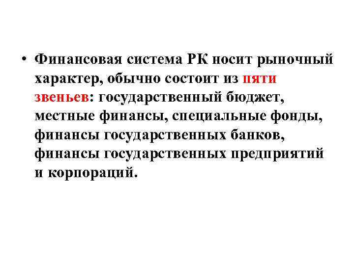  • Финансовая система РК носит рыночный  характер, обычно состоит из пяти 
